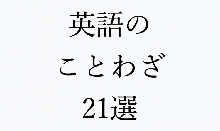 英語の「ことわざ」21連発。「ペンは剣よりも強し」は…何て言う？