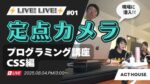 定点カメラでプログラミング講座に密着のサムネイル