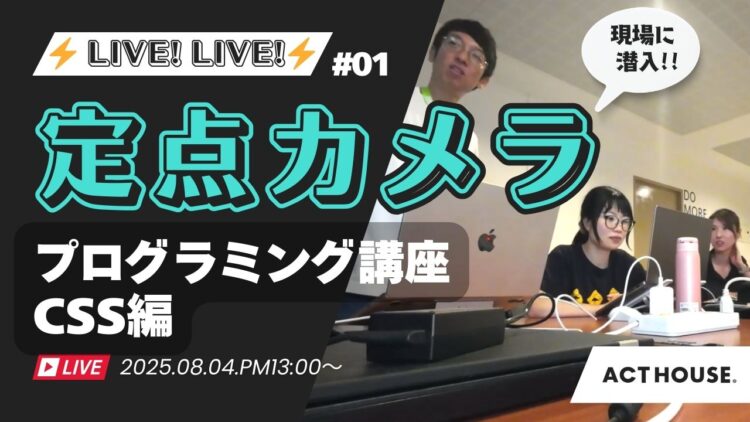 【定点カメラで生中継？】プログラミング講座をYouTube公開!!