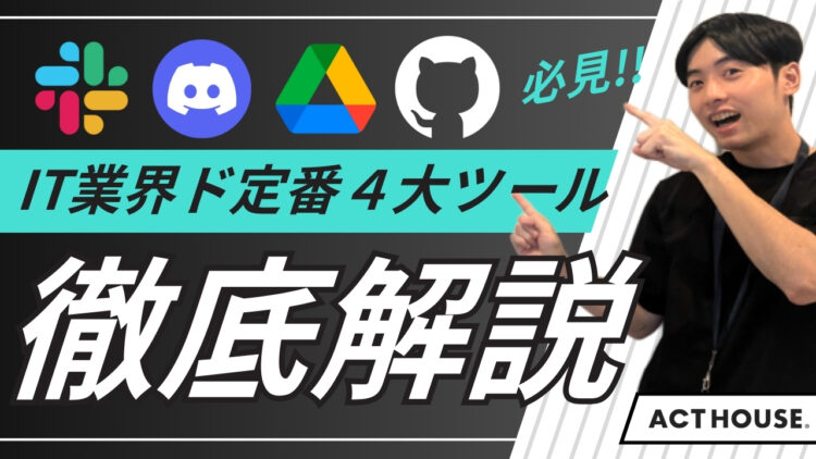 セブ島IT留学で使う「Discord・GitHub・GDrive・Slack」活用術