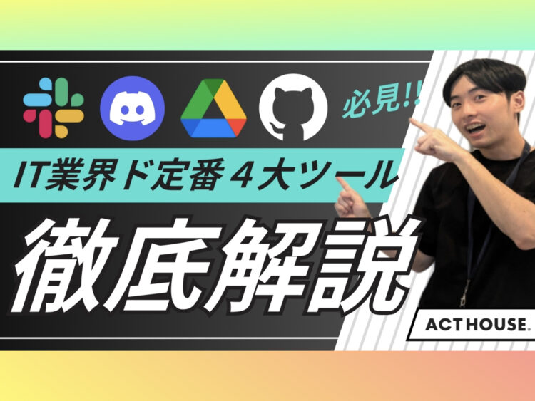 セブ島IT留学で使う「Discord・GitHub・GDrive・Slack」活用術
