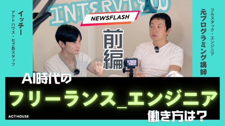AI時代のフリーランスの働き方とは？海外在住エンジニアが語る