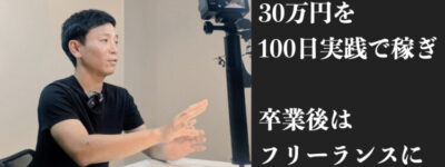 30万円を100日実践で稼ぎ、卒業後はフリーランスになった卒業生
