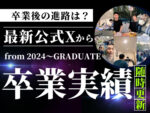 最新の卒業実績のバナー