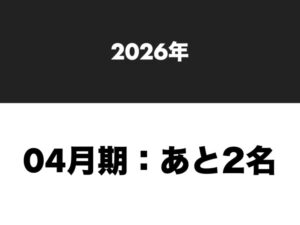 【最新速報】 26年「4月期：あと2名」「7月期：あと6名」「10月期：あと6名」